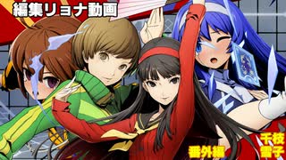 編集リョナ特別番外編：千枝と雪子でこれまでを大雑把に振り返る【BBTAG】