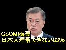 韓国GSOMIA破棄に理解できない。日本人83％！文在寅は誰からも同意されない