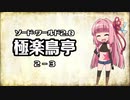 【VOICEROID】ソード・ワールド2.0〈極楽鳥亭〉2-3【TRPG】