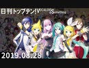 日刊トップテン！VOCALOID＆something【日刊ぼかさん2019.08.28】