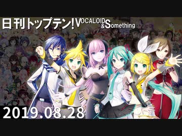 日刊トップテン！VOCALOID＆something【日刊ぼかさん2019.08.28】