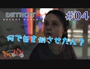 【DETROIT BECOM HUMAN】マツのアンドロイド体験日誌＃04【きゃらバン】