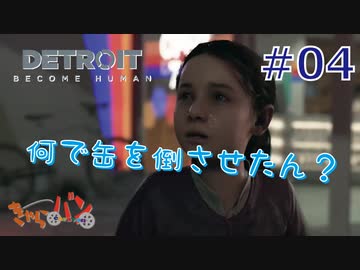 【DETROIT BECOM HUMAN】マツのアンドロイド体験日誌＃04【きゃらバン】
