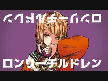 ロンリーチルドレンを歌ってみた。【量産型りょうさん】