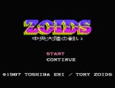 【実況】昔ゾイドを持ってた男が「ゾイド 中央大陸の戦い」をやる　Part1【FC企画第246弾】