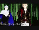 【MMD刀剣乱舞】サイバーサンダーサイダー