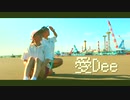 【ﾋﾟｰﾀｰﾊﾟﾝﾂ】愛Dee【踊ってみた】