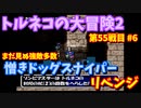 【トルネコの大冒険2】 クリアできるまで毎日「もっと不思議のダンジョン」攻略 55回目 #5