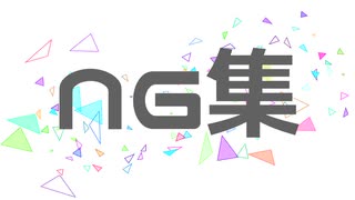 【NG】MANKAIカンパニーでバタフライ・グラフィティNG集【A3!】