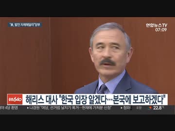 外交部がハリス大使にGSOMIA批判控えろ要求...大使は講演ドタキャンし帰るw