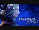 陰キャが惑う戦術論(タクティクス) #34【ファイアーエムブレム風花雪月】