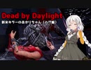 【Dead_by_Daylight】新米キラーあかりちゃんがハグを使ってみました【VOICEROID実況】＃5