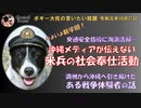 在沖米軍のボランティア精神　ボギー大佐の言いたい放題　2019年08月27日　21時頃　放送分