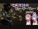 【鳴花ヒメ・ミコト実況】ヒメとミコトのでぃーびーでぃー！part4【Dead by Daylight】