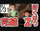 【ぼくのなつやすみ２】ぼくの夏休みはノスタルジーで満ちている ３１日目【実況】