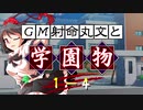 【東方卓遊戯】ＧＭ射命丸とファンタジー学園モノ１－４【SW2.5リプレイ】
