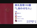 【UTAU】典礼聖歌103番「しあわせな人」