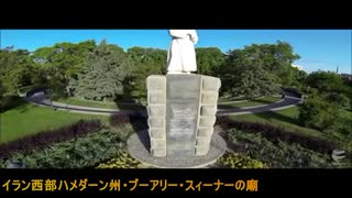 イメージが語るイラン－西部ハメダーン州・ブーアリー・スィーナーの廟