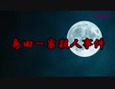 【閲覧注意】もしもタイムマシンがあったら見に行きたい島田一家殺人事件【未解決事件】