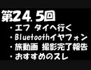 【第２４.５回】ゆるぎのなにがしラジオ