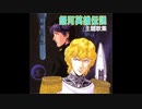 1988年12月21日　OVA　銀河英雄伝説第1期　OP　「SKIES OF LOVE」（秋吉満ちる）