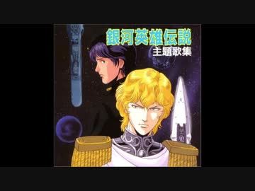 1988年12月21日 OVA 銀河英雄伝説第1期 OP 「SKIES OF LOVE」（秋吉
