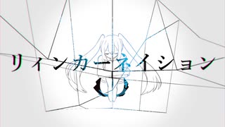 リィンカーネイション■初音ミク_オリジナル