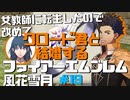 【FE風花雪月】女教師に転生したので改めてクロード君と結婚するファイアーエムブレム＃19