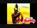 帰ってきたウルトラマン【銀咲大和（CeVIO)】