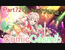 【デレステ】へっぽこPのプロデュース業務記録Part72