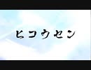 【中国た民17人RPGゲーム予告】ヒコウセン【HB to ぐるたみん(遅刻)】