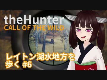【theHunter: Call of the Wild™】レイトン湖水地方を歩く #6【東北きりたん実況】