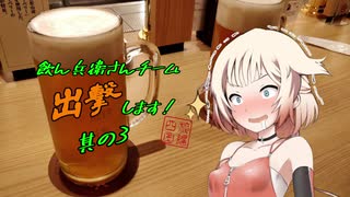 【ONE車載】飲ん兵衛さんチーム、出撃します！【part3】