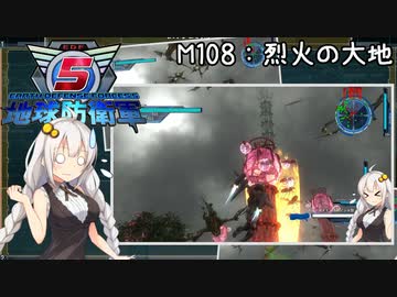 【地球防衛軍5】ゆかりさん達の地球防衛録#105【結月ゆかり(v2)紲星あかり桜乃そら実況】【M108】