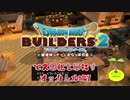 【オッカムル編】ドラゴンクエストビルダーズ2で文明化を目指す【第7話】
