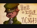 【ゆっくり人狼】異世界の主役達の11C猫村 part1