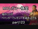 【MTG】ペインターでMOレガシーを染め上げる123 スタックス