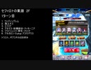 【ファンキル】セフィロトの業淵　2F　1ターン