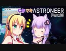 ゆかマキASTRONEER Part.05