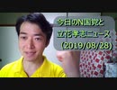 今日のN国党と立花孝志ニュース(2019/08/28)実現するか？爆笑問題太田光さんと立花党首の対談。立花党首、KAZUYAチャンネルへ出演。今後の展望を語る。など