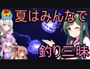 【ひじき祭】東北ずん子のもっとドタバタ釣行記 夏にみんなで釣りしましょ！！