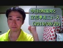 今日のN国党と立花孝志ニュース(2019/08/29)立花党首、KAZUYAチャンネル出演の未公開映像公開。など