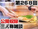 【会員限定】三人称雑談公開収録第268回