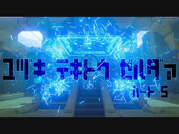ユヅキ　テキトウ　ゼルダァ　5