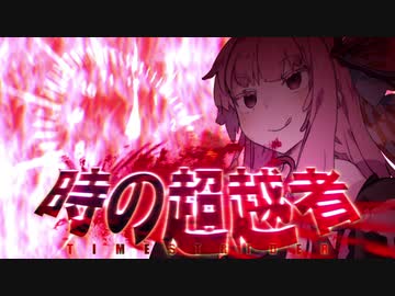 時の超越者 -茜-【VOICEROID劇場】