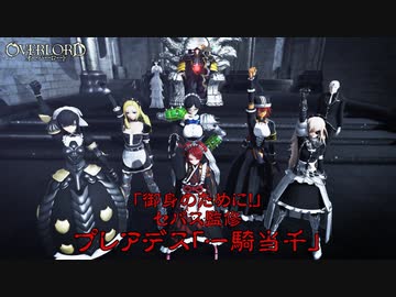 【MMD】「御身のために！」セバス監修 プレアデスで「一騎当千」