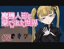 戦闘は可愛い子に丸投げすればいいのだ。【魔機人形と棄てられた世界】Part2