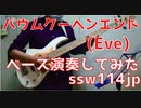 【ベース】バウムクーヘンエンド （Eve ）オッサンがスラップで演奏してみた　【TAB譜あります】