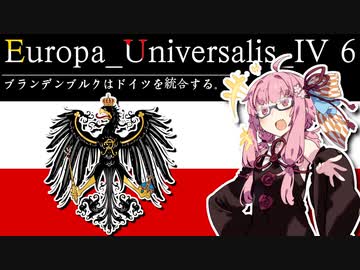 【EU4】ブランデンブルクはドイツを統合する。6【VOICEROID実況】
