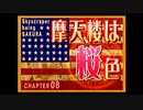 (新作発表記念)サクラ大戦シリーズプレイ動画(V作目)最終話Ａ